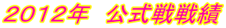 2012年 公式戦戦績