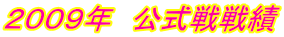 2009年 公式戦戦績